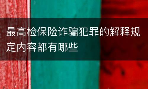 最高检保险诈骗犯罪的解释规定内容都有哪些