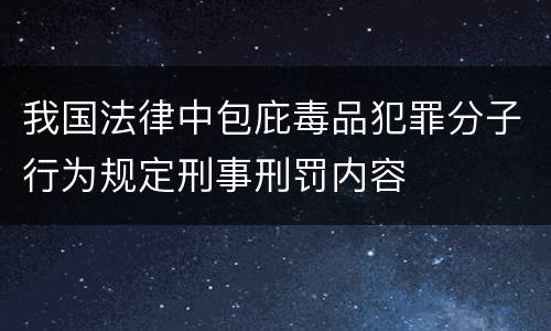 我国法律中包庇毒品犯罪分子行为规定刑事刑罚内容