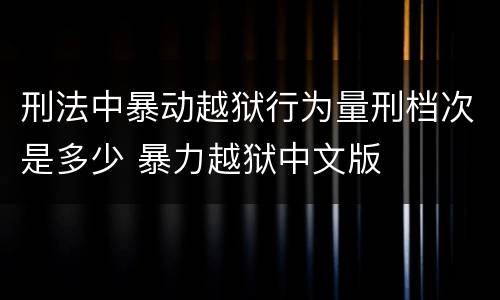 刑法中暴动越狱行为量刑档次是多少 暴力越狱中文版