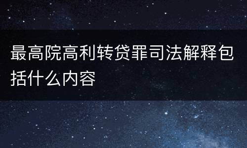 最高院高利转贷罪司法解释包括什么内容