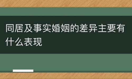 同居及事实婚姻的差异主要有什么表现