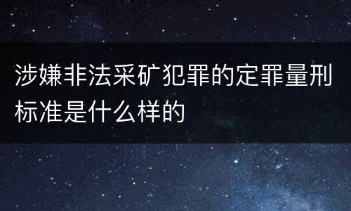 涉嫌非法采矿犯罪的定罪量刑标准是什么样的