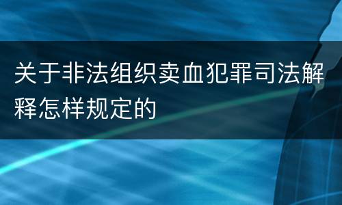 关于非法组织卖血犯罪司法解释怎样规定的