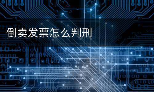 倒卖发票怎么判刑