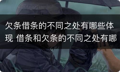 欠条借条的不同之处有哪些体现 借条和欠条的不同之处有哪些