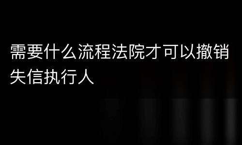 需要什么流程法院才可以撤销失信执行人