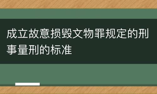成立故意损毁文物罪规定的刑事量刑的标准