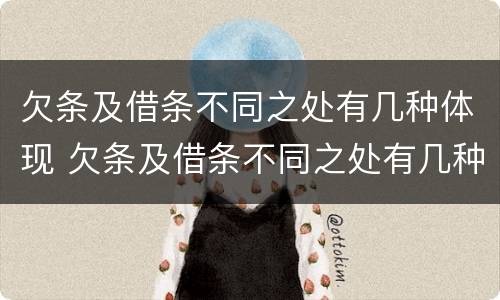 欠条及借条不同之处有几种体现 欠条及借条不同之处有几种体现法律效力