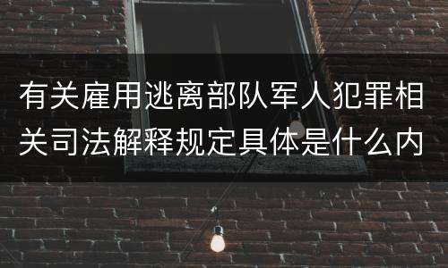 有关雇用逃离部队军人犯罪相关司法解释规定具体是什么内容