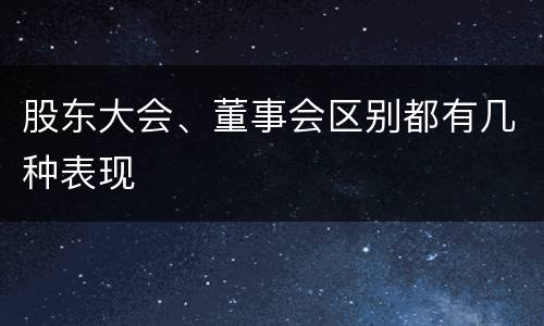 股东大会、董事会区别都有几种表现