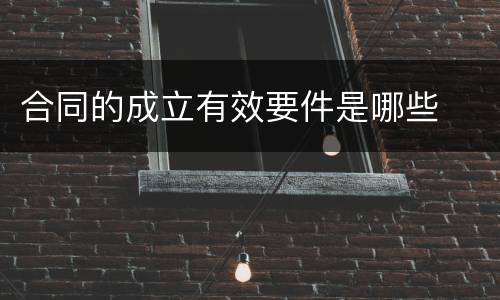 合同的成立有效要件是哪些
