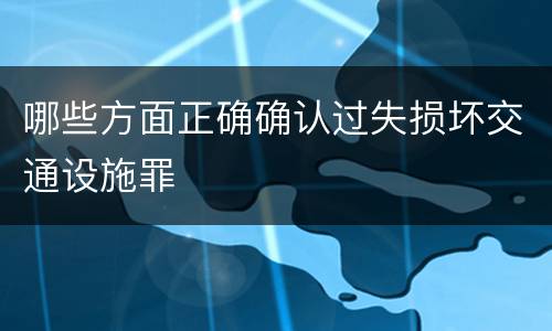 哪些方面正确确认过失损坏交通设施罪