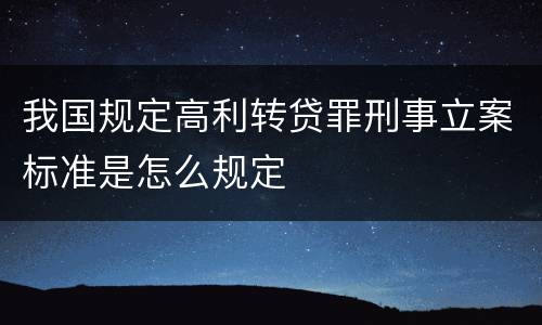 我国规定高利转贷罪刑事立案标准是怎么规定