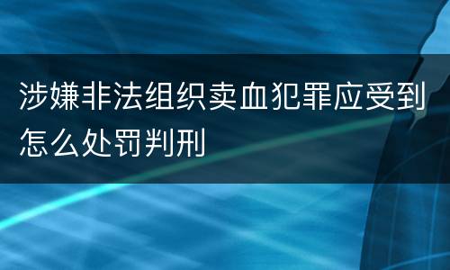 涉嫌非法组织卖血犯罪应受到怎么处罚判刑