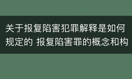 关于报复陷害犯罪解释是如何规定的 报复陷害罪的概念和构成特征