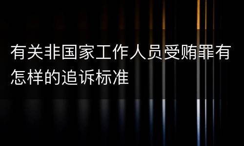 有关非国家工作人员受贿罪有怎样的追诉标准