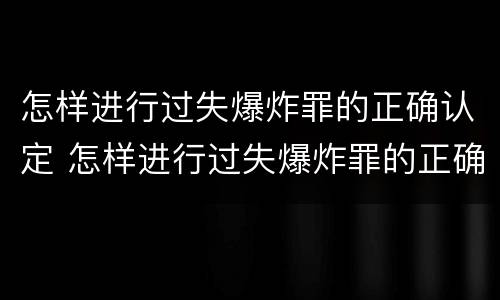 怎样进行过失爆炸罪的正确认定 怎样进行过失爆炸罪的正确认定