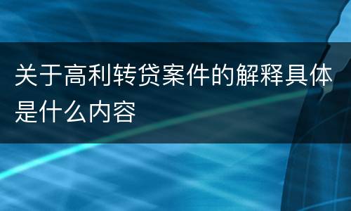 关于高利转贷案件的解释具体是什么内容