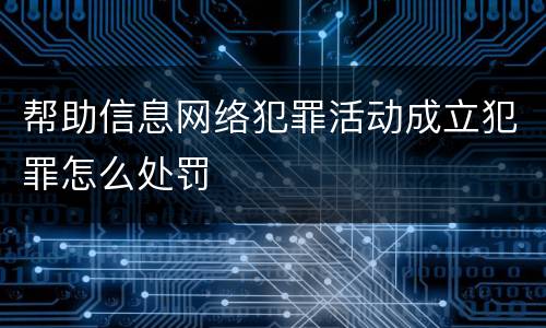 帮助信息网络犯罪活动成立犯罪怎么处罚