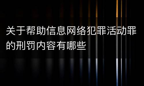 关于帮助信息网络犯罪活动罪的刑罚内容有哪些