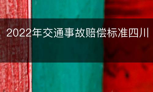 2022年交通事故赔偿标准四川