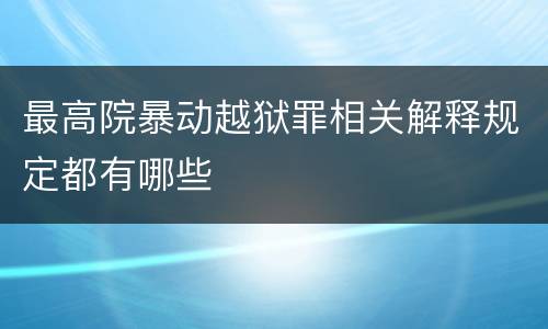 最高院暴动越狱罪相关解释规定都有哪些
