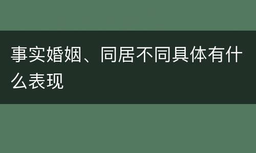 事实婚姻、同居不同具体有什么表现