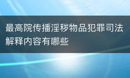 最高院传播淫秽物品犯罪司法解释内容有哪些