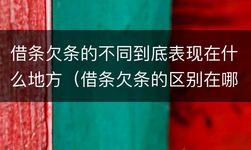 借条欠条的不同到底表现在什么地方（借条欠条的区别在哪）