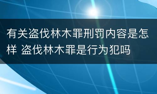 有关盗伐林木罪刑罚内容是怎样 盗伐林木罪是行为犯吗