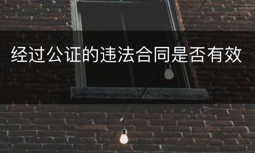 经过公证的违法合同是否有效