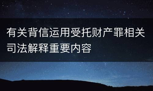 有关背信运用受托财产罪相关司法解释重要内容