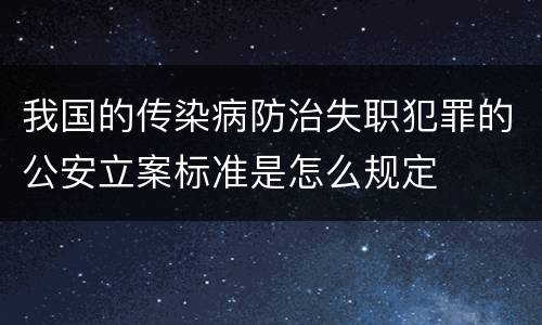 我国的传染病防治失职犯罪的公安立案标准是怎么规定
