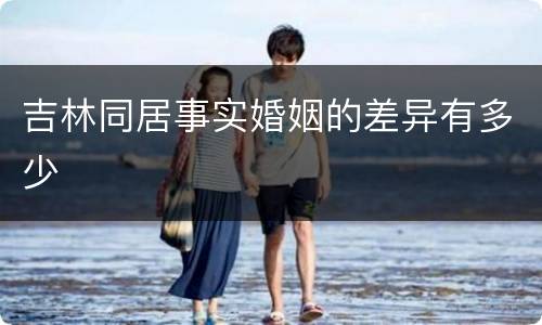 吉林同居事实婚姻的差异有多少