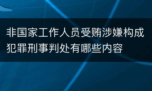 非国家工作人员受贿涉嫌构成犯罪刑事判处有哪些内容