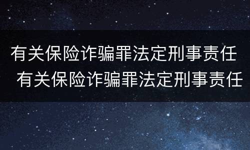 有关保险诈骗罪法定刑事责任 有关保险诈骗罪法定刑事责任的案例