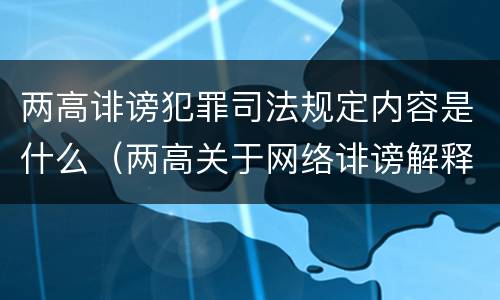 两高诽谤犯罪司法规定内容是什么（两高关于网络诽谤解释）