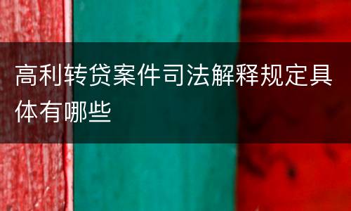 高利转贷案件司法解释规定具体有哪些