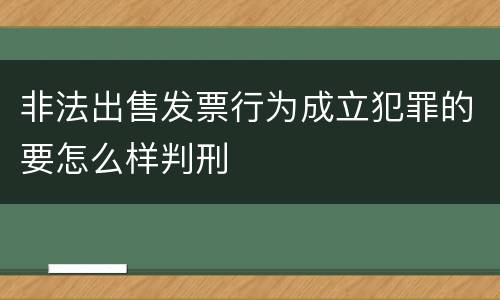 非法出售发票行为成立犯罪的要怎么样判刑