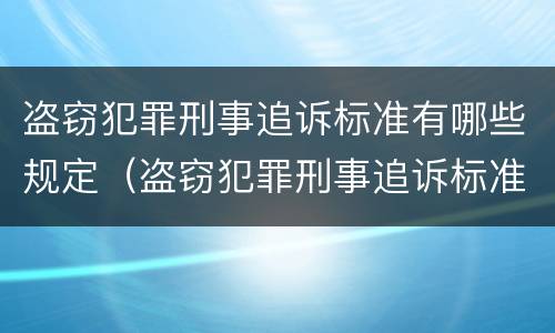 盗窃犯罪刑事追诉标准有哪些规定（盗窃犯罪刑事追诉标准有哪些规定要求）