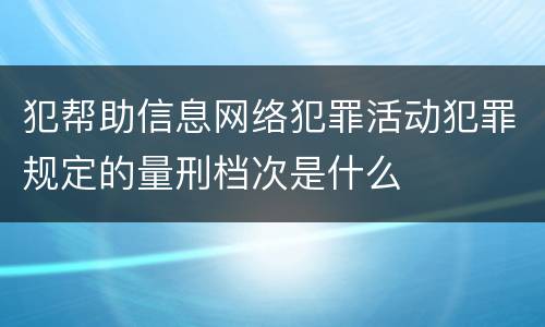 犯帮助信息网络犯罪活动犯罪规定的量刑档次是什么