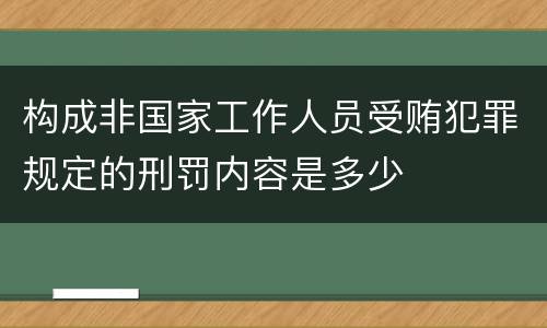 构成非国家工作人员受贿犯罪规定的刑罚内容是多少