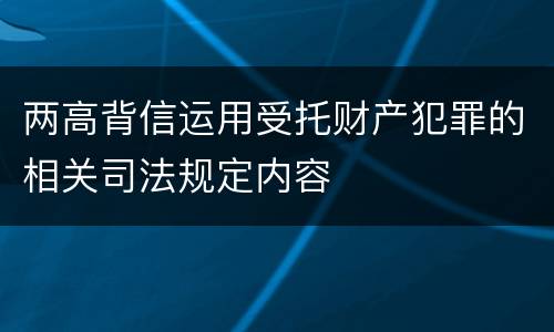 两高背信运用受托财产犯罪的相关司法规定内容