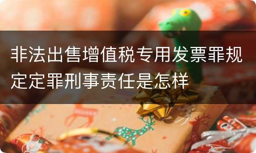 非法出售增值税专用发票罪规定定罪刑事责任是怎样