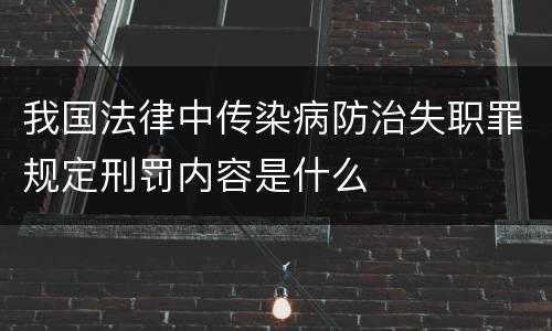 我国法律中传染病防治失职罪规定刑罚内容是什么