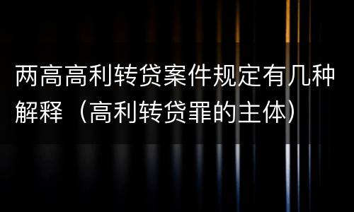 两高高利转贷案件规定有几种解释（高利转贷罪的主体）