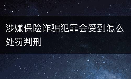 涉嫌保险诈骗犯罪会受到怎么处罚判刑