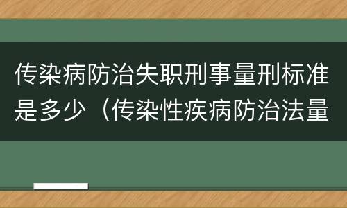传染病防治失职刑事量刑标准是多少（传染性疾病防治法量刑标准）