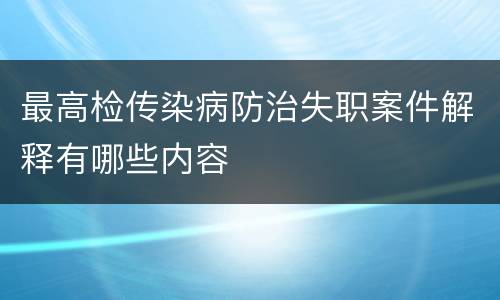 最高检传染病防治失职案件解释有哪些内容