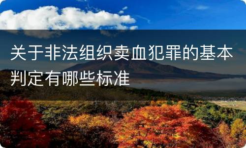 关于非法组织卖血犯罪的基本判定有哪些标准